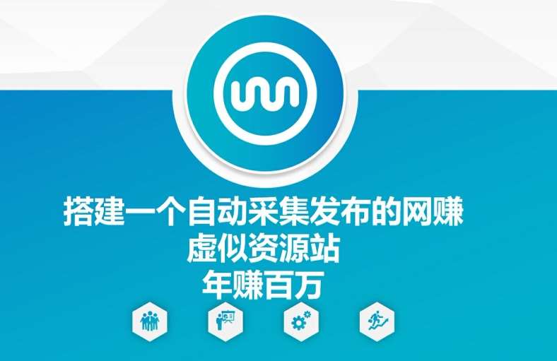 搭建一个自动采集发布的网创虚似资源站年赚百W【揭秘】-赛德副业库