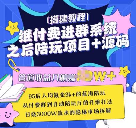 继付费进群系统之后,陪聊系统搭建教程+源码以及变现思路-赛德副业库