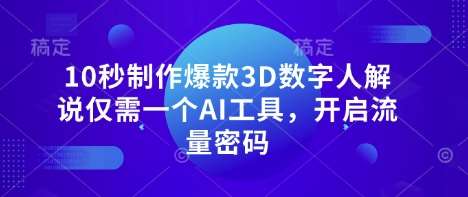 10秒制作爆款3D数字人解说仅需一个AI工具，开启流量密码-赛德副业库