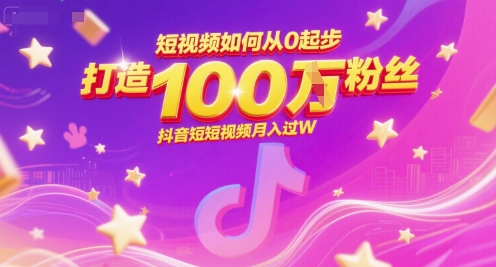 短视频如何从0起步，打造100W粉丝抖音短视频月入过W-赛德副业库