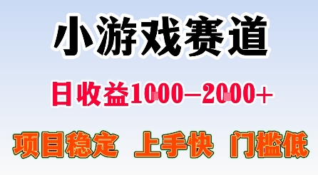 最新小游戏赛道，日收益1k-2k+，项目稳定上手快门槛低，在家就可以自己创业【揭秘】-赛德副业库
