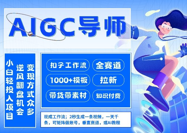 AI扣子工作流拉新AIGC创业导师，紧切AI风口，全赛道拉新，全赛道模板-赛德副业库