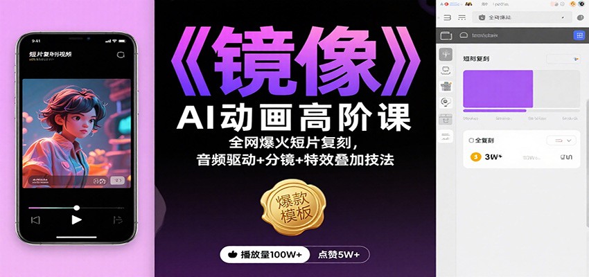 《镜像》AI动画高阶课：全网爆火短片复刻，音频驱动+分镜+特效叠加技法-赛德副业库