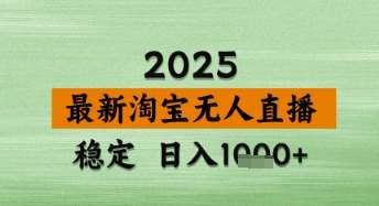淘宝无人直播带货【最新】，日入数张，独家技术，不违规不封号，操作简单【揭秘】-赛德副业库
