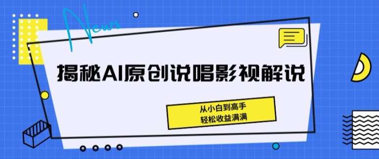 揭秘AI原创说唱影视解说，从小白到高手，轻松收益满满【揭秘】-赛德副业库