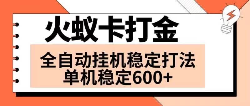 （8294期）火蚁卡打金项目 火爆发车 全网首发 然后日收益600+ 单机可开六个窗口-赛德副业库