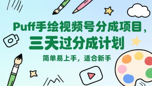 Puff手绘视频号分成项目,三天过分成计划,简单易上手,适合新手-赛德副业库
