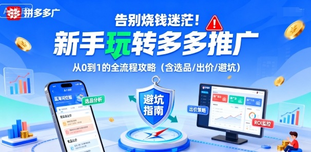 告别烧钱迷茫！新手玩转多多推广：从0到1的全流程攻略（含选品/出价/避坑）-赛德副业库