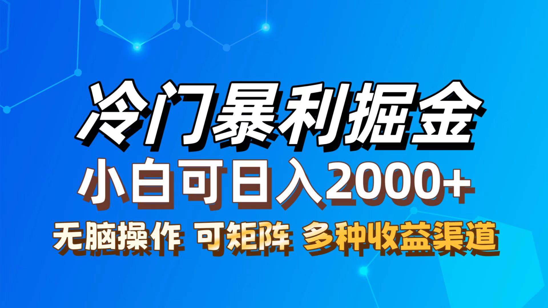 (12440期)最新冷门蓝海项目,无脑搬运,小白可轻松上手,多种变现方式,一天十几...-赛德副业库