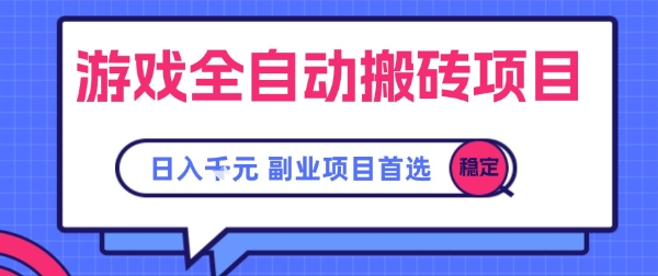 游戏全自动搬砖项目，副业项目首选，当天可见收益，日入1k，​长久稳定【揭秘】-赛德副业库