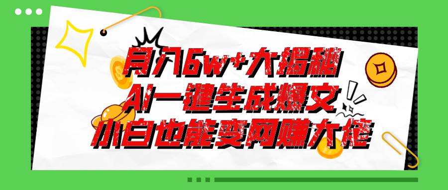 （11409期）爆文插件揭秘：零基础也能用AI写出月入6W+的爆款文章！-赛德副业库