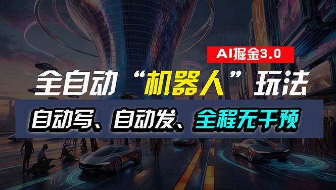 （11121期）全自动掘金“自动化机器人”玩法，自动写作自动发布，全程无干预，完全…-赛德副业库