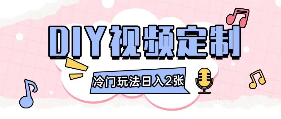 2024日入几张的diy视频定制小白0基础即可操作-赛德副业库