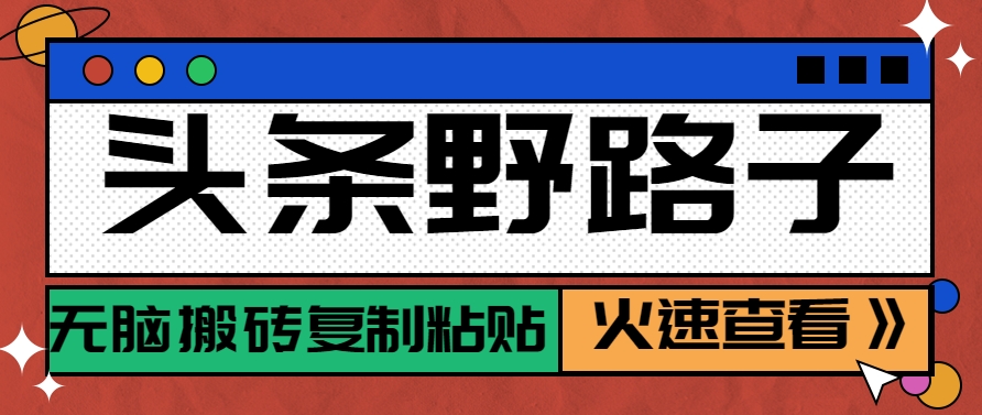 头条野路子玩法之相亲赛道，无脑搬砖复制粘贴，单账号日稳定300+保姆级教程-赛德副业库