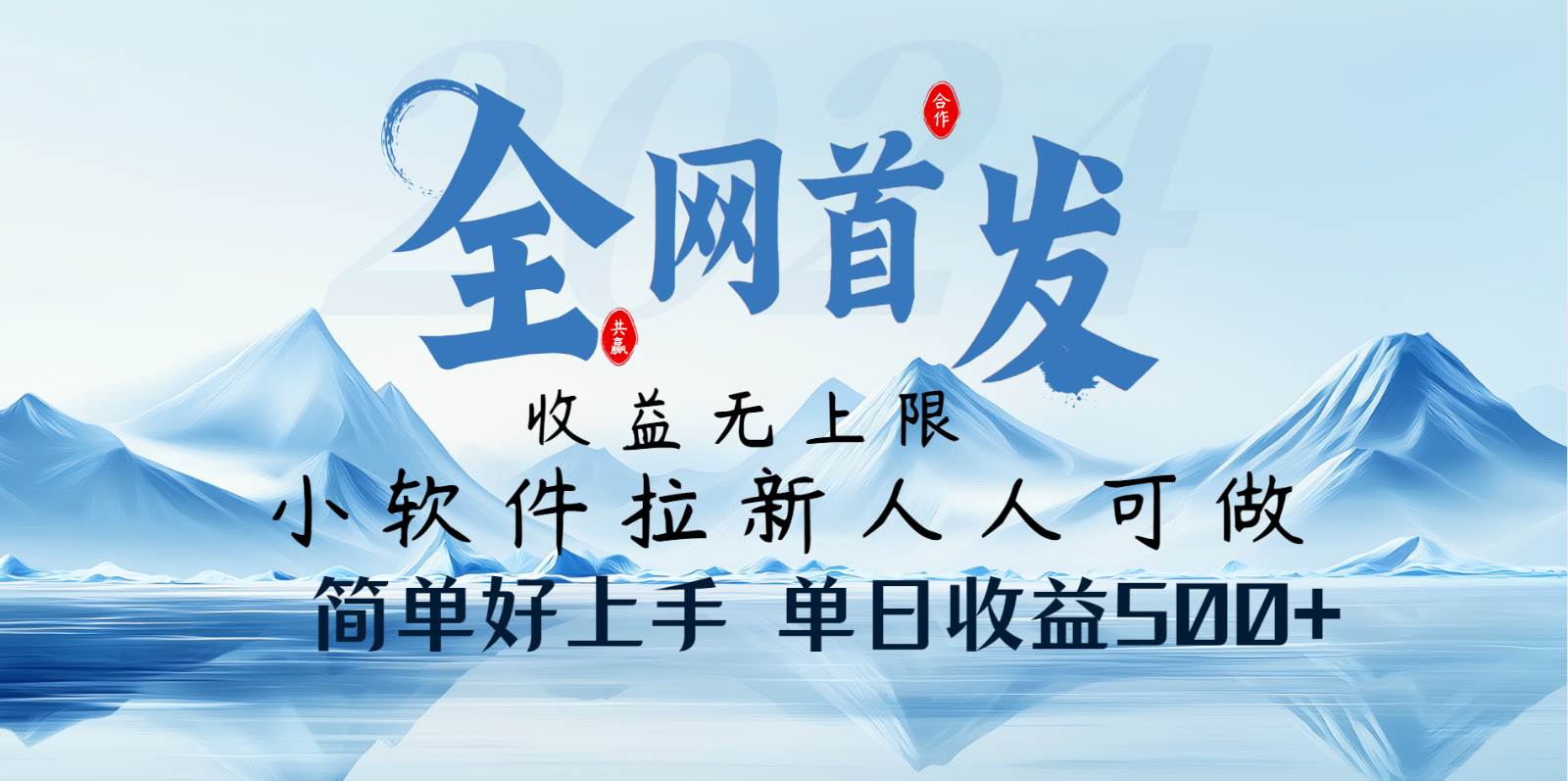 小软件拉新纯福利项目人人可做简单好上手一天收益500+-赛德副业库