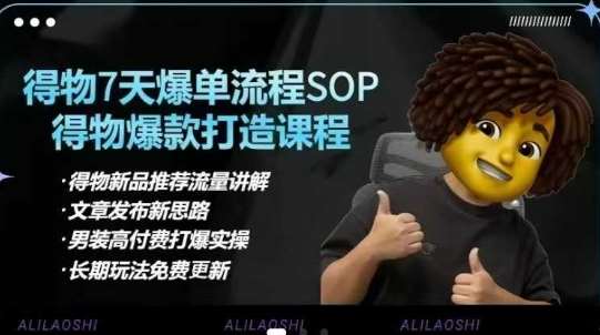 得物电商【合集】得物选品逻辑、细节优化、定价、爆款打造，7天打爆单品SOP，细致教学等-赛德副业库