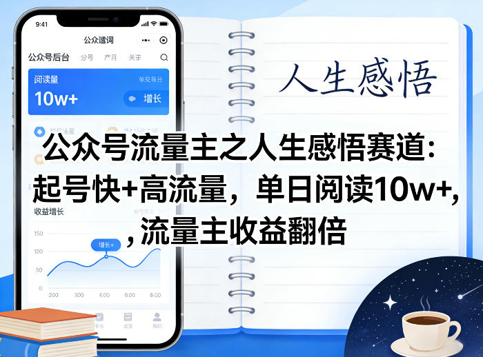 公众号流量主之人生感悟赛道,起号快+高流量,单日阅读10w+,流量主收益翻倍-赛德副业库