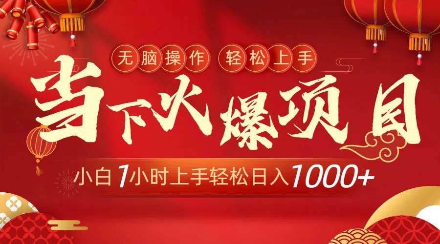 (8973期)当下火爆项目,操作简单,小白仅需1小时轻松上手日入1000+-赛德副业库
