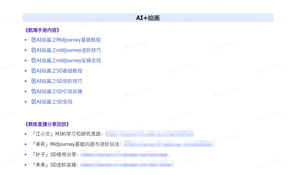 图片[5]-AI破局手册+教练分享合集：AI提示词/AI+小红书 /AI+公众号/AI+绘画/AI编程-赛德副业库
