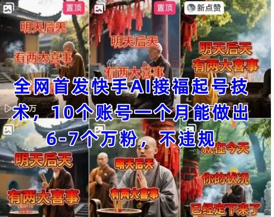 全网首发快手AI接福起号涨粉技术，10个账号一个月能做出6-7个万粉，不违规-赛德副业库