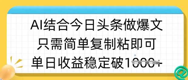 ai结合今日头条做半原创爆款视频，单日收益稳定多张，只需简单复制粘-赛德副业库
