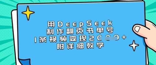 用DeepSeek制作翻页书单号，1条视频变现上千，附详细教学-赛德副业库