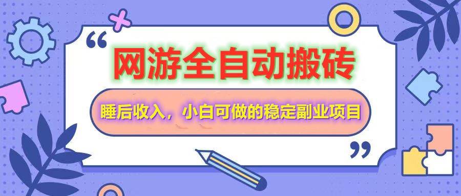 （14562期）网游全自动打金搬砖，睡后收入，操作简单小白可做的长期副业项目-赛德副业库