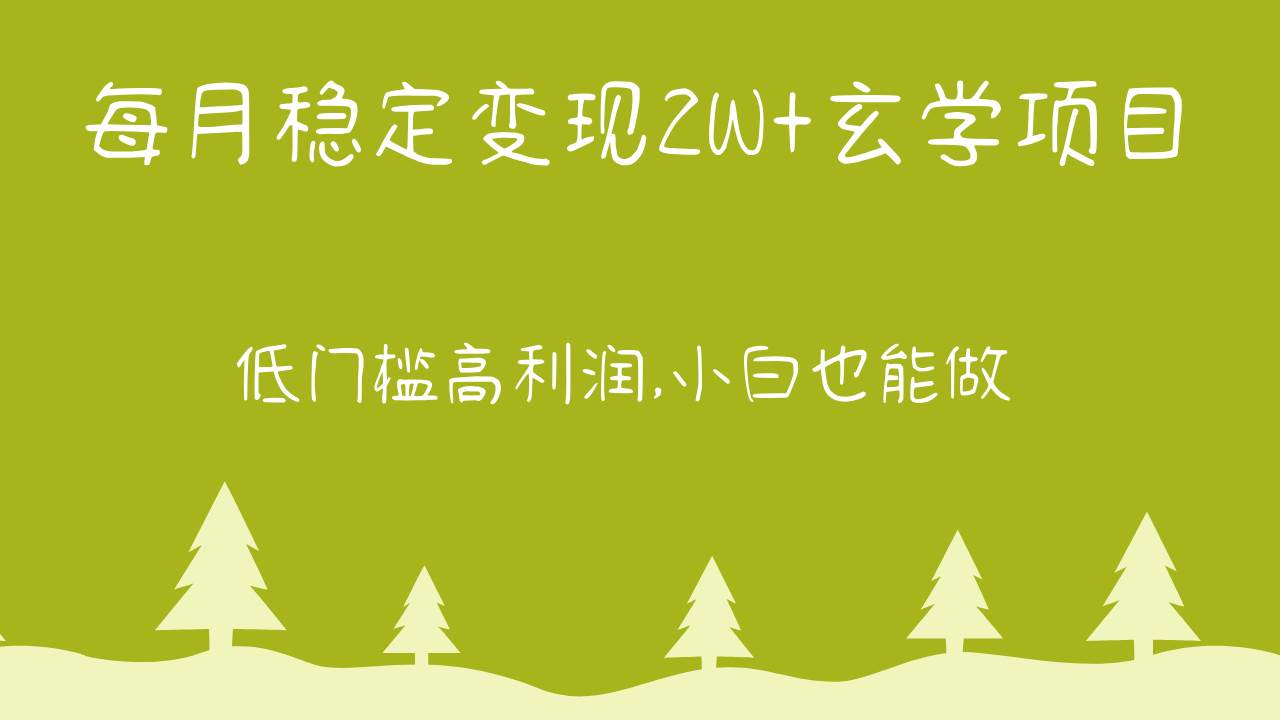 每月稳定变现2W+玄学项目，低门槛高利润,小白也能做 教程+详解-赛德副业库