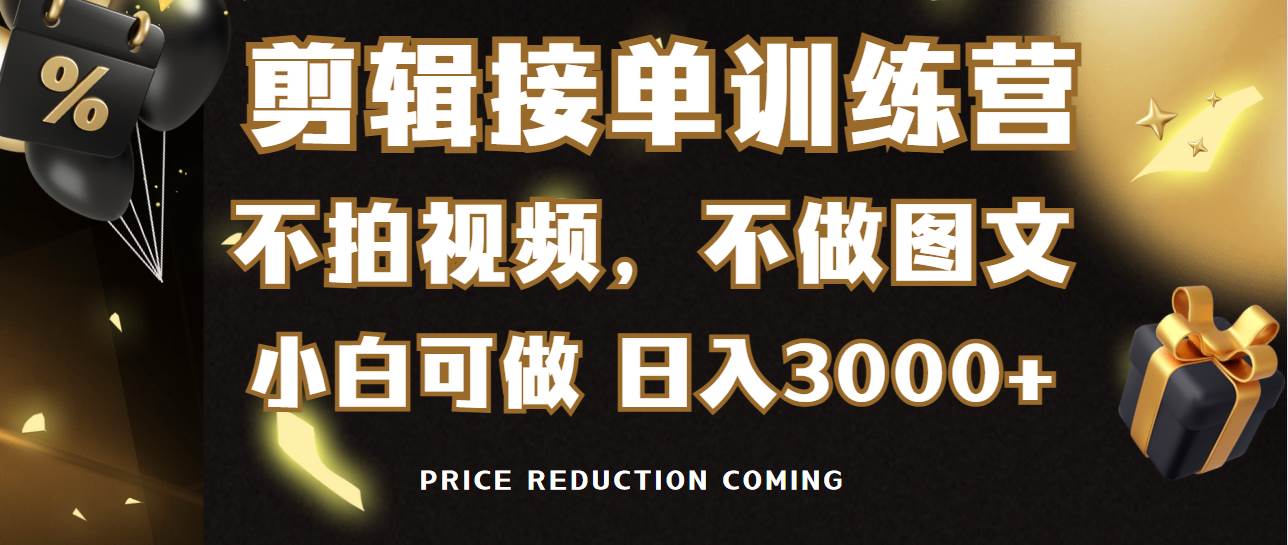 （9202期）剪辑接单训练营，不拍视频，不做图文，适合所有人，日入3000+-赛德副业库