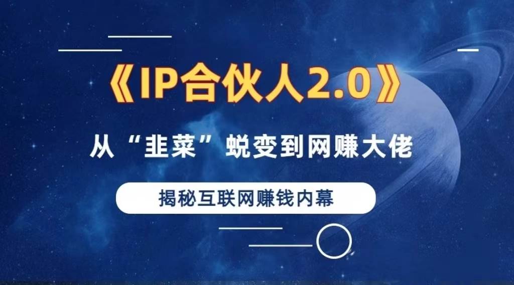 （13030期）2024如何通过”知识付费“卖项目年入”百万“卖项目合伙人IP孵化训练营-赛德副业库