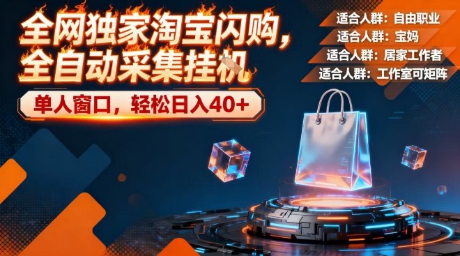 全网独家淘宝闪购,全自动采集,操作简单无脑,单人窗口轻松日入40+【揭秘】-赛德副业库