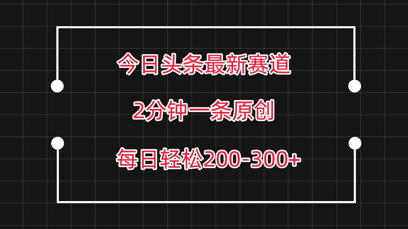 今日头条最新赛道玩法，复制粘贴每日两小时轻松200-300【附详细教程】-赛德副业库