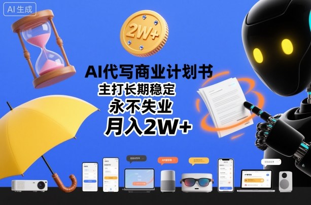 AI代写商业计划书，主打长期稳定，永不失业，月入2W+-赛德副业库