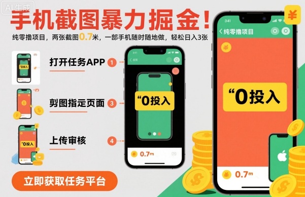 手机截图暴力掘金，两张截图0.7米，一部手机就能做，轻松日入3张【揭秘】-赛德副业库