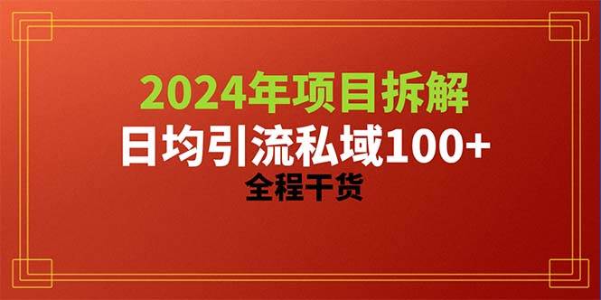 （10289期）2024项目拆解日均引流100+精准创业粉，全程干货-赛德副业库