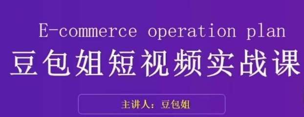 变现为王-豆包姐短视频实战课，了解短视频底层逻辑，找准并拆解对标账号，人物表现力-赛德副业库