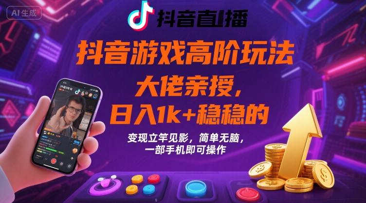 抖音游戏大佬高阶玩法，日入 1k + 稳稳的，变现立竿见影，简单无脑，一部手机即可操作【揭秘】-赛德副业库