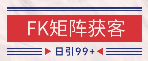 小红书某音FK赛道引流获客 自热矩阵日引200+【揭秘】-赛德副业库