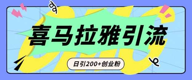 从短视频转向音频：为什么喜马拉雅成为新的创业粉引流利器？每天轻松引流200+精准创业粉-赛德副业库