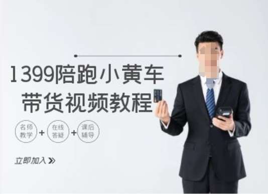 1399陪跑tiktok小黄车带货视频教程，tiktok跨境电商教程-赛德副业库