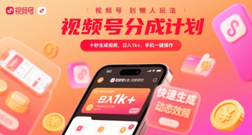 视频号分成计划懒人玩法,十秒生成视频,日入1k+,手机一键操作【揭秘】-赛德副业库