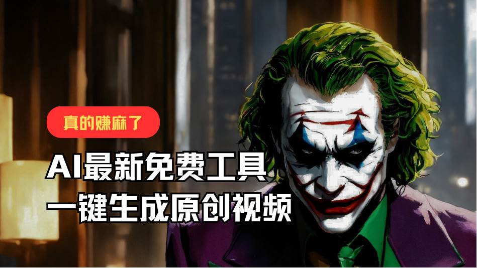 最新免费AI工具，一键生成原创视频，佛系搬运，轻松月入10000+！-赛德副业库