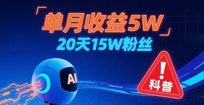 单月收益5W,20天15W粉丝,AI做儿童防拐科普视频,互动超高-赛德副业库