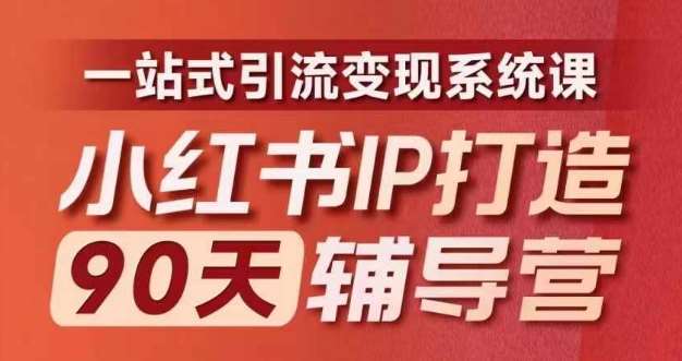 小红书IP打造90天辅导营(第十期)​内容全面升级，一站式引流变现系统课-赛德副业库