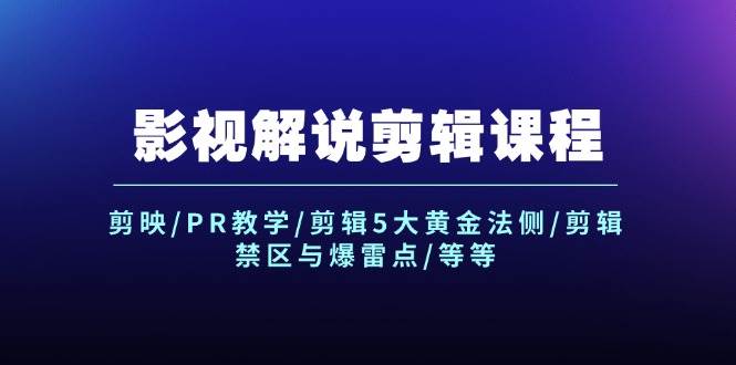 （12023期）影视解说剪辑课程：剪映/PR教学/剪辑5大黄金法侧/剪辑禁区与爆雷点/等等-赛德副业库