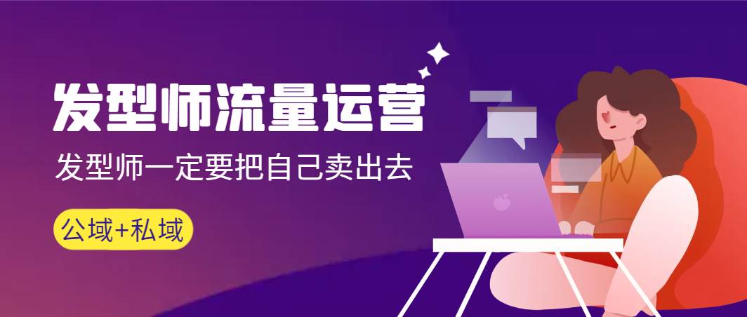 （8989期）发型师 流量运营，发型师一定要把自己卖出去（公域+私城）高清无水印-赛德副业库
