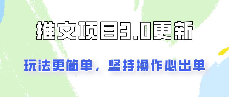 推文项目3.0玩法更新，玩法更简单，坚持操作就能出单，新手也可以月入3000-赛德副业库