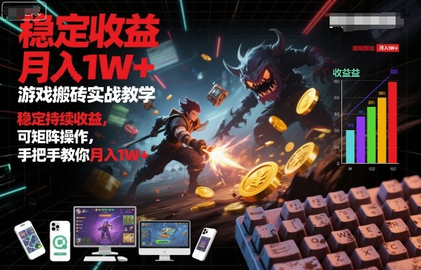 游戏搬砖实战教学,稳定持续收益,可矩阵操作,手把手教你月入1W+【揭秘】-赛德副业库