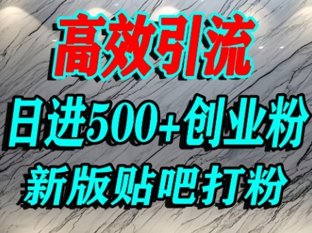 怎么打创业粉？百度贴吧纯搬运引流精准创业粉，单人日引500+精准流量-赛德副业库
