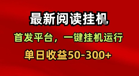 最新阅读挂G,首发平台,一键挂G运行,一部手机即可,单日收益50-3张+【揭秘】-赛德副业库